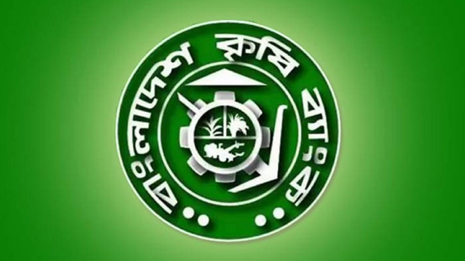 ৩৯৮ জনকে নিয়োগ দেবে কৃষি ব্যাংক, চলছে আবেদন