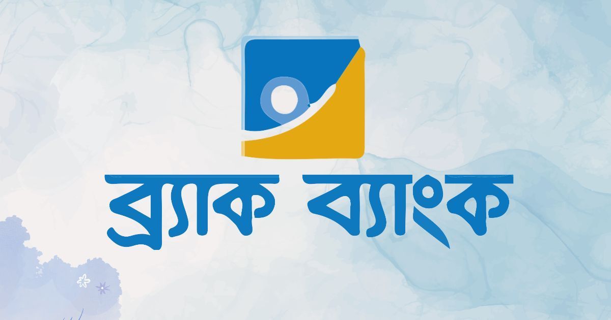 স্নাতক পাসে মিলবে ব্র্যাক ব্যাংকে চাকরি