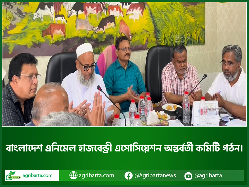 বাংলাদেশ এনিমেল হাজবেন্ড্রী এসোসিয়েশন অন্তর্বর্তী কমিটি গঠন