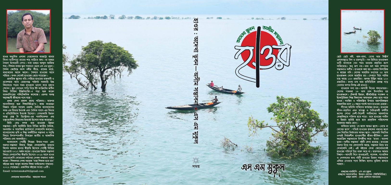 প্রকাশিত হলো এস এম মুকুল-এর নতুন বই- হাওর : অদেখা ভুবন অসীম সম্ভাবনা