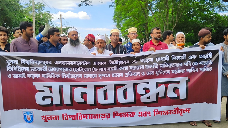 পপি হত্যার প্রতিবাদে খুবি শিক্ষার্থীদের মানববন্ধন