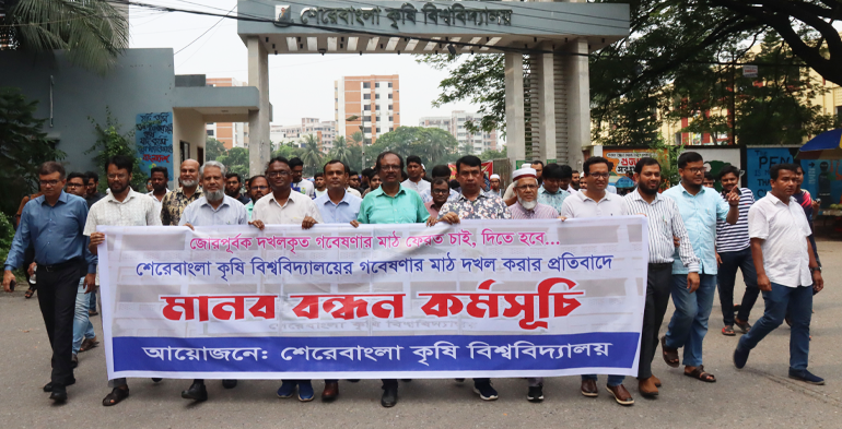 দখলকৃত গবেষণা মাঠ পুনরুদ্ধারের দাবিতে শেকৃবি'র মানববন্ধন কর্মসূচি